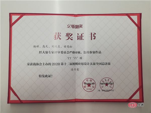 杨婷:祝融奖2020第十二届中国照明应用设计大赛全国总决赛佳作奖