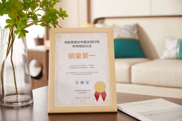 月影灯饰,用“全铜灯饰全国销量第一”为2020年献上年度大礼