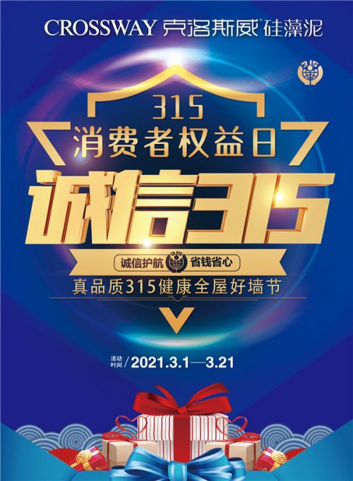 “质”敬315,克洛斯威健康全屋好墙节盛大启幕!