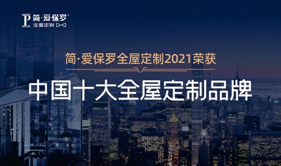 双榜提名!简·爱保罗家居硬核实力震撼行业