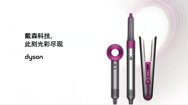 戴森科技,此刻光彩尽现