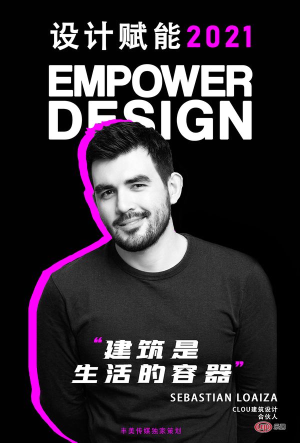 设计赋能2021 | Sebastian Loaiza:不要强加,只要内在