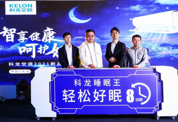 智享健康 呵护好眠!科龙母婴睡眠空调新品发布会圆满落幕