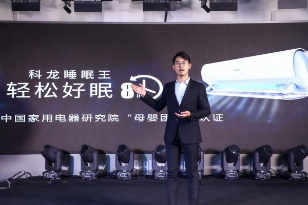 智享健康 呵护好眠!科龙母婴睡眠空调新品发布会圆满落幕