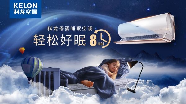 智享健康 呵护好眠!科龙母婴睡眠空调新品发布会圆满落幕