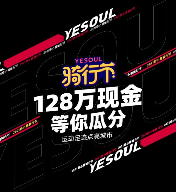 分128万奖金,首届YESOUL野小兽骑行节3月15日启动