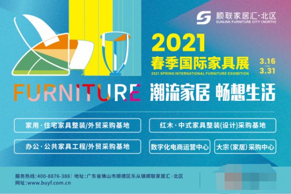 顺联家居汇·北区2021春季国际家具展隆重开启!-城外圈