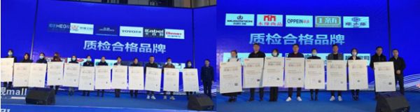 2020下半年度“质检合格品牌”