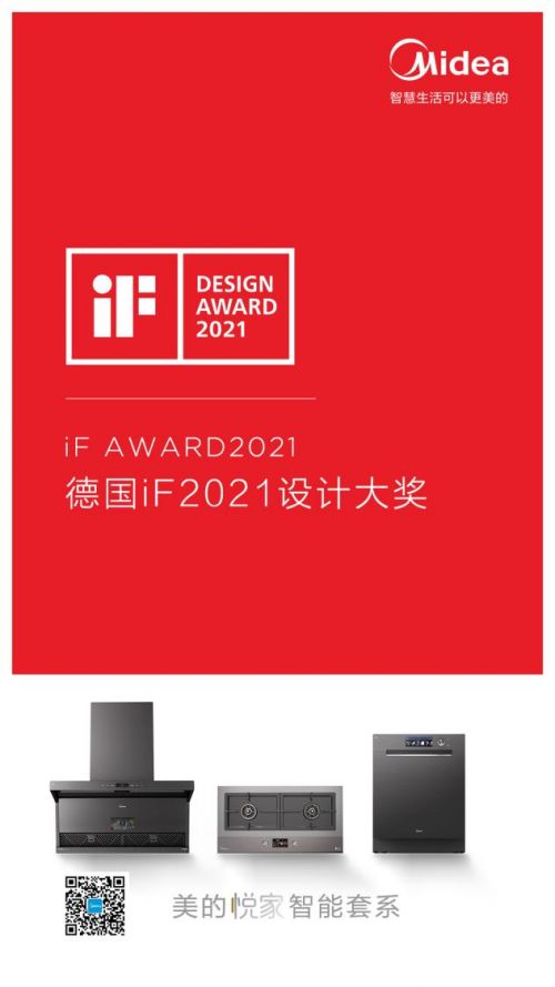 美的悦家套系获德国红点产品设计奖,悦己爱家,是生活的本色
