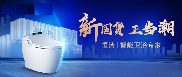 人民日报新媒体“有间国潮馆”今日开馆!恒洁携“智造