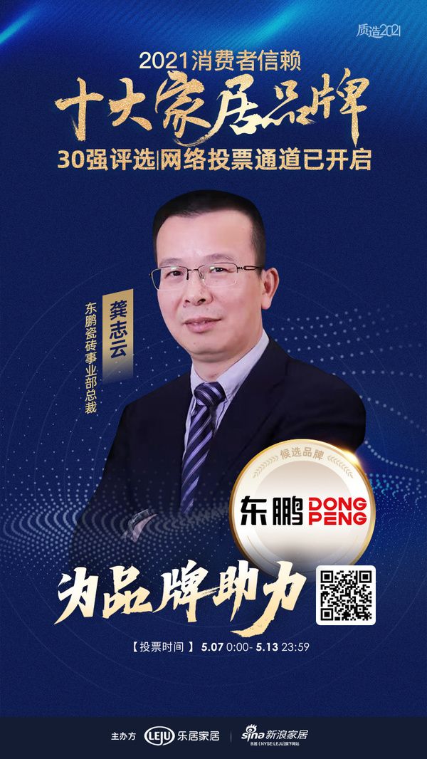 东鹏瓷砖事业部总裁龚志云为品牌助力!