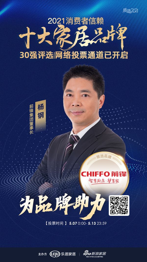 前锋集团董事长杨钢为品牌助力!