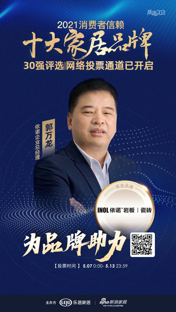 依诺企业总经理郭万龙为品牌助力!