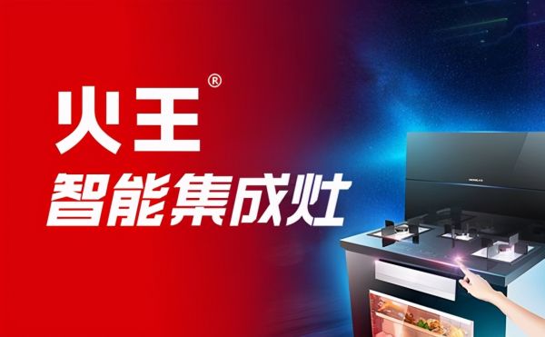 2021上海厨卫展智能新风向,关注火王AI智能集成灶