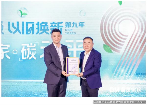 曲美首次举办“0碳发布会”,探索企业“减碳”新发展