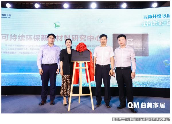 曲美首次举办“0碳发布会”,探索企业“减碳”新发展