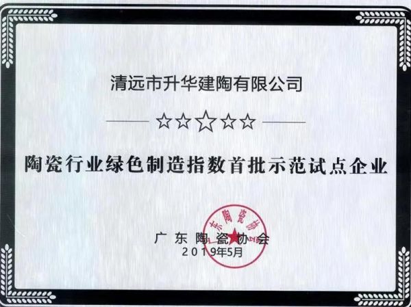 喜讯!威廉顿陶瓷入选2020年清远市工业企业绿色发展专项资金项目