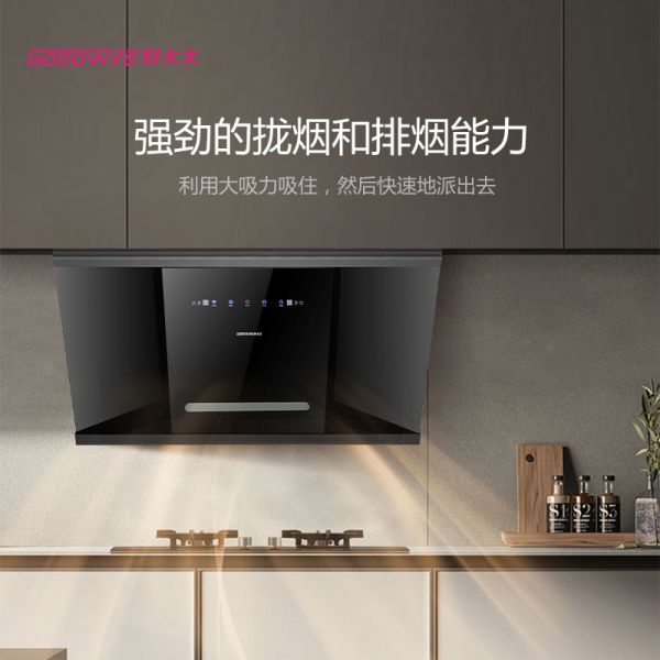Goodwife好太太新品烟机上市∣要什么漫天星辰,我只要人间烟火
