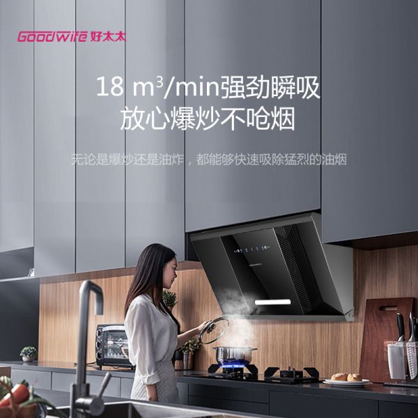 Goodwife好太太新品烟机上市∣要什么漫天星辰,我只要人间烟火