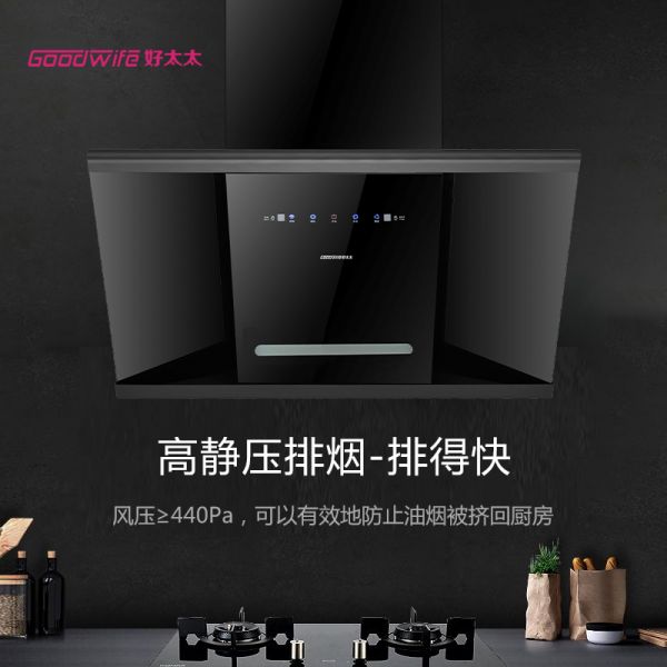 Goodwife好太太新品烟机上市∣要什么漫天星辰,我只要人间烟火