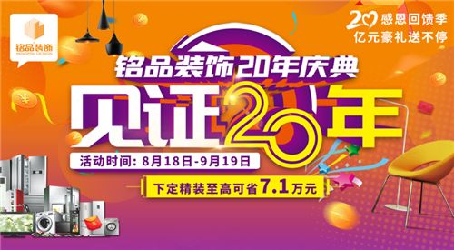「盛大开幕」铭品装饰20年庆感恩回馈 —— 亿万豪礼送不停,就等你来!(1)(1)403.png
