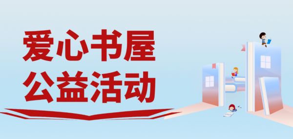 行动诠释企业担当,霍尔茨“爱心书屋”公益活动进行时