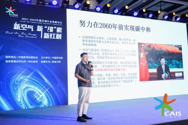 新空气·新“碳”索 空调企业如何把握2022冷年新机遇?