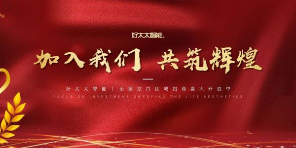 好太太智能厨电:智能生活@你,助力稳稳地幸福