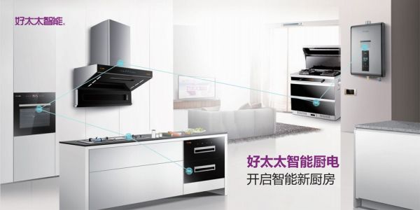 好太太智能厨电:智能生活@你,助力稳稳地幸福