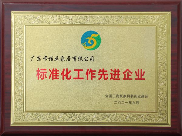 卡诺亚定制家居被评为“标准化工作先进企业”