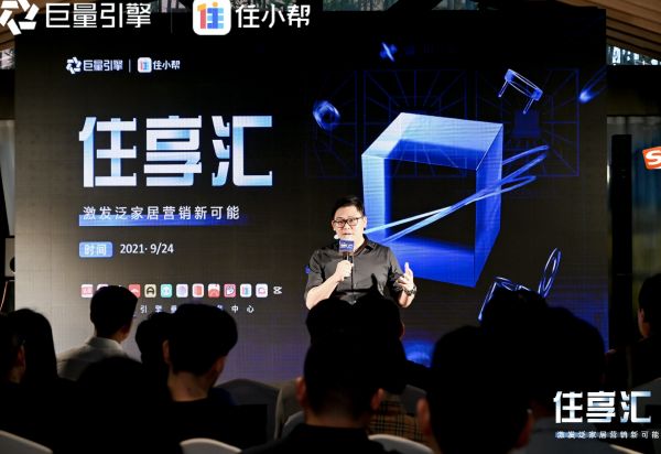 住小帮圈层思享会“住享汇”在沪举办，解码泛家居营销新可能