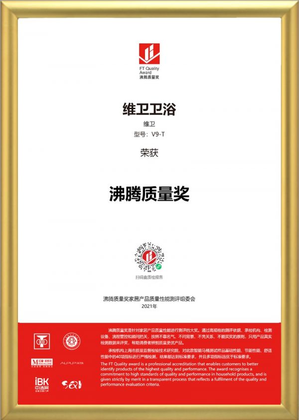 1-1金框加持-获奖证书-智能马桶-维卫<a target=