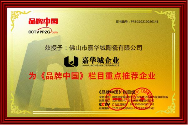 「高光时刻」汇元控股&嘉华城企业荣获《品牌中国重点推荐企业》