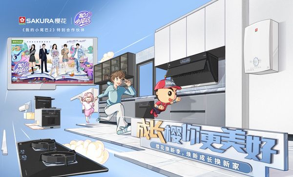 SAKURA樱花：《我的小尾巴2》特别合作伙伴