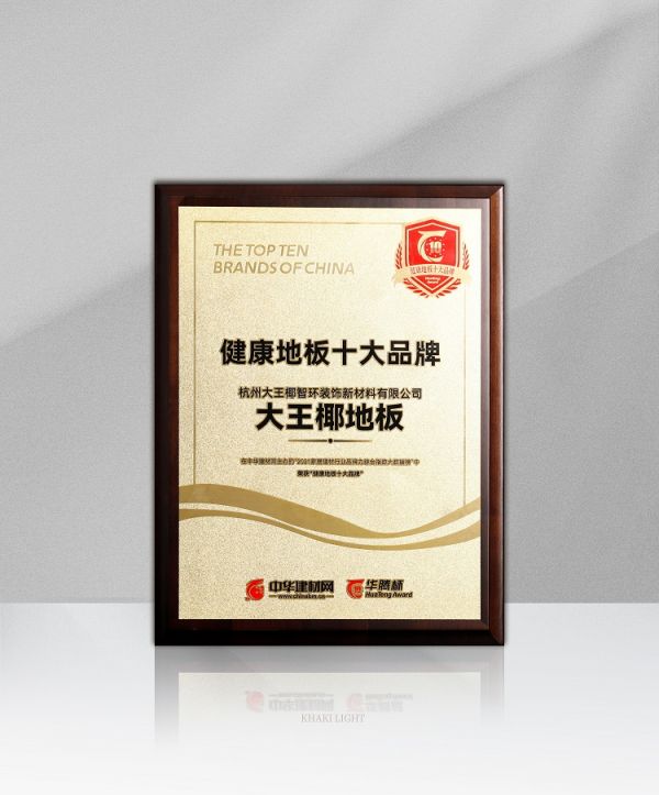 喜报∣大王椰地板荣获2021年度健康地板十大品牌
