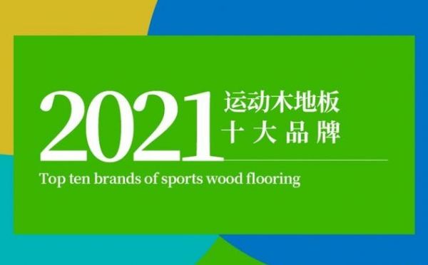 体育馆用运动木<a target=