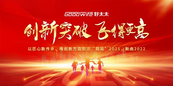 “翻阅”2021,新启2022!Goodwife好太太踔厉奋进向未来