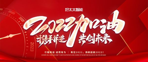 好太太智能|新年新征程,2022年我们为爱再起航