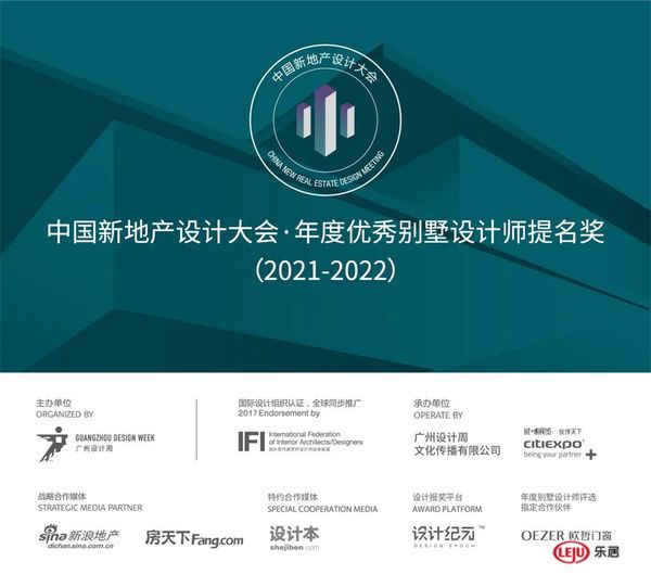新地产设计大会年度别墅设计师评选(2021-2022)