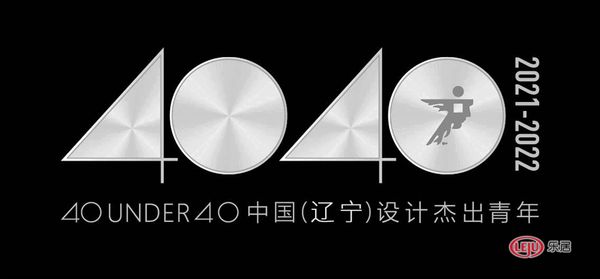 40 UNDER 40中国(辽宁)设计杰出青年(2021-2022)