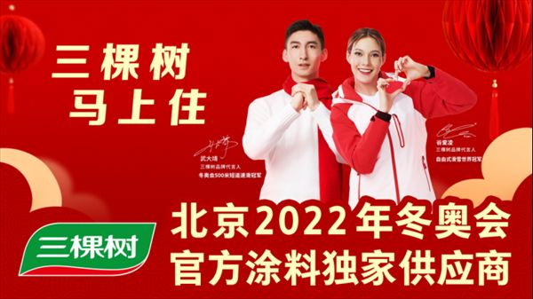 三棵树董事长洪杰担任北京冬奥会火炬手,见证中国荣耀时刻!724.png