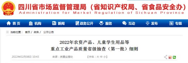 2022年农资产品、儿童学生用品等 重点工业产品质量省级抽查(第一批)细则