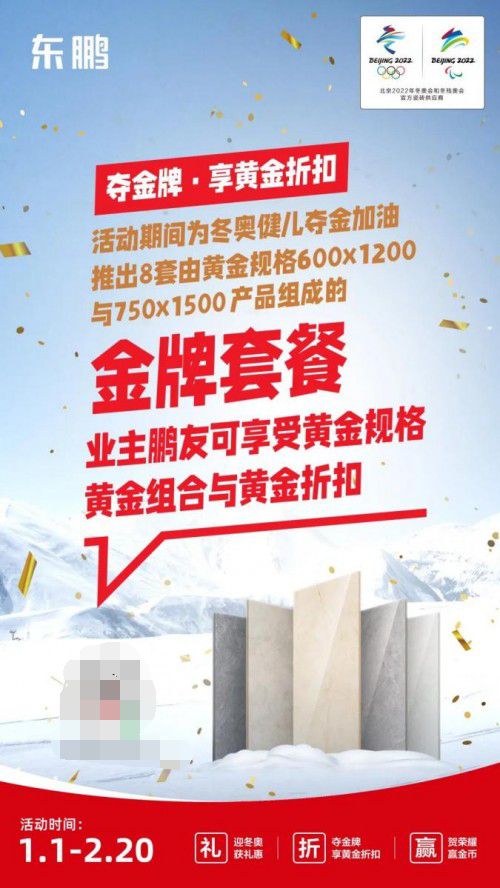 (二维码)速抢!为冬奥夺金助威,东鹏瓷砖大促即将截