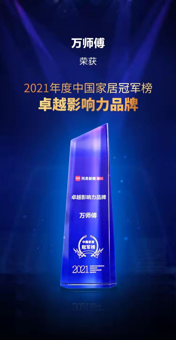 问鼎巅峰!万师傅荣获2021中国家居冠军榜卓越影响力品牌奖重磅奖项