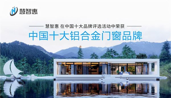 门窗与科技结合,慧智惠大步迈向智能门窗时代