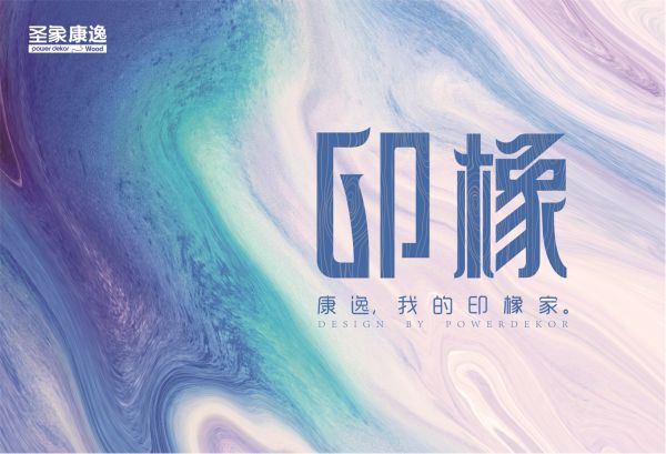 圣象康逸剑桥橡木，清新的三拼花原木风<a target=