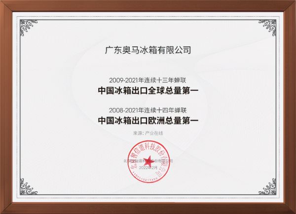 蝉联中国冰箱出口冠军13年!奥马冰箱2021年出口量破千万