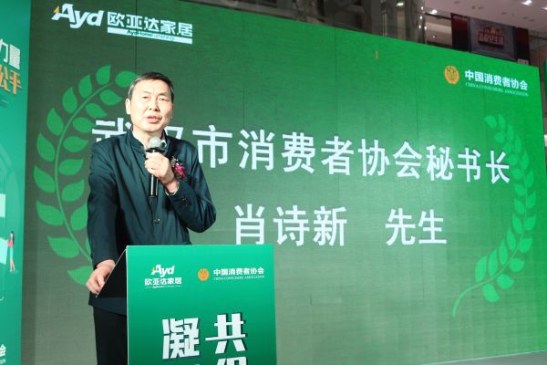 (武汉市消费者协会秘书长肖诗新致辞)