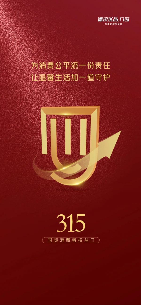 德技优品门窗 | 以人为本,共筑消费公平与和谐