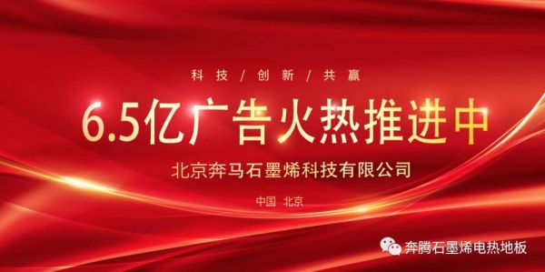 奔腾石墨烯采暖<a target=